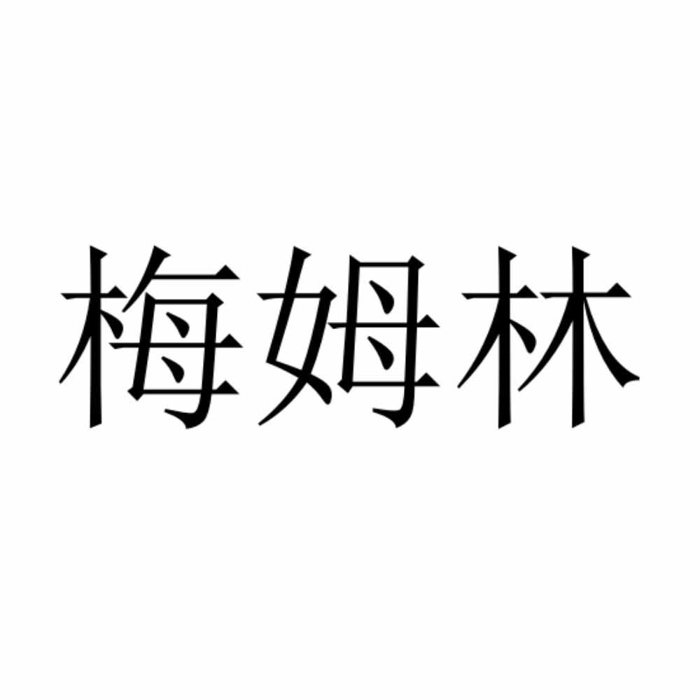 梅姆林
