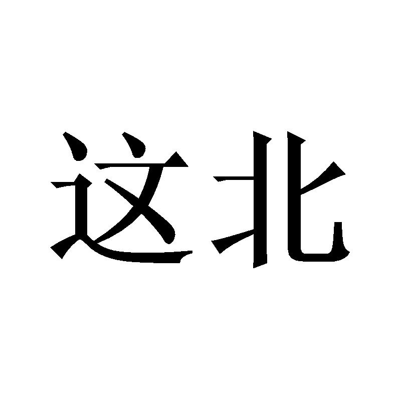 这北