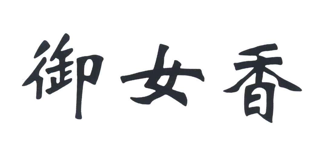 御女香