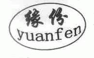 缘份