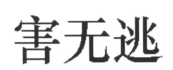害无逃