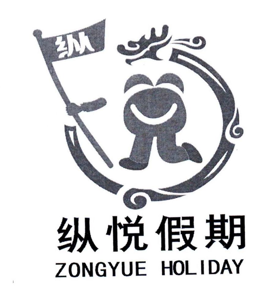 纵 纵悦假期 ZONGYUE HOLIDAY