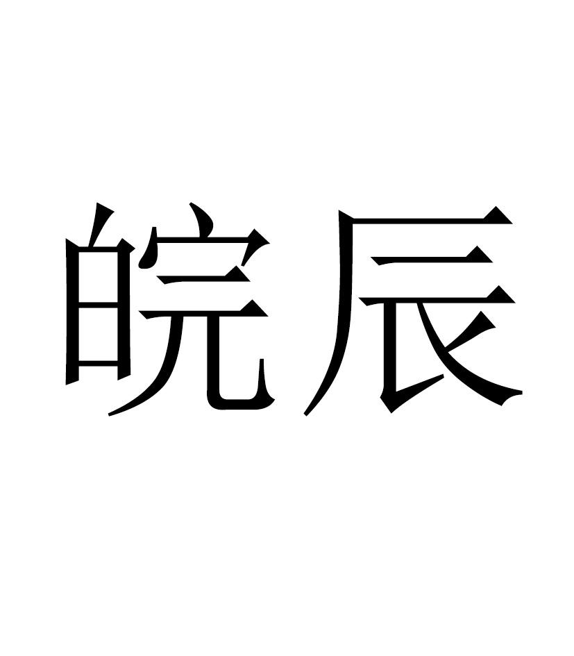 皖辰