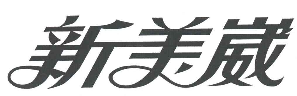 新美崴