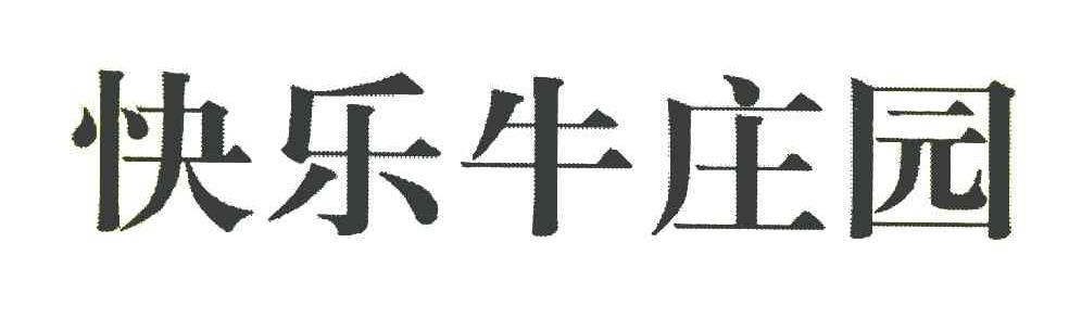 快乐牛庄园