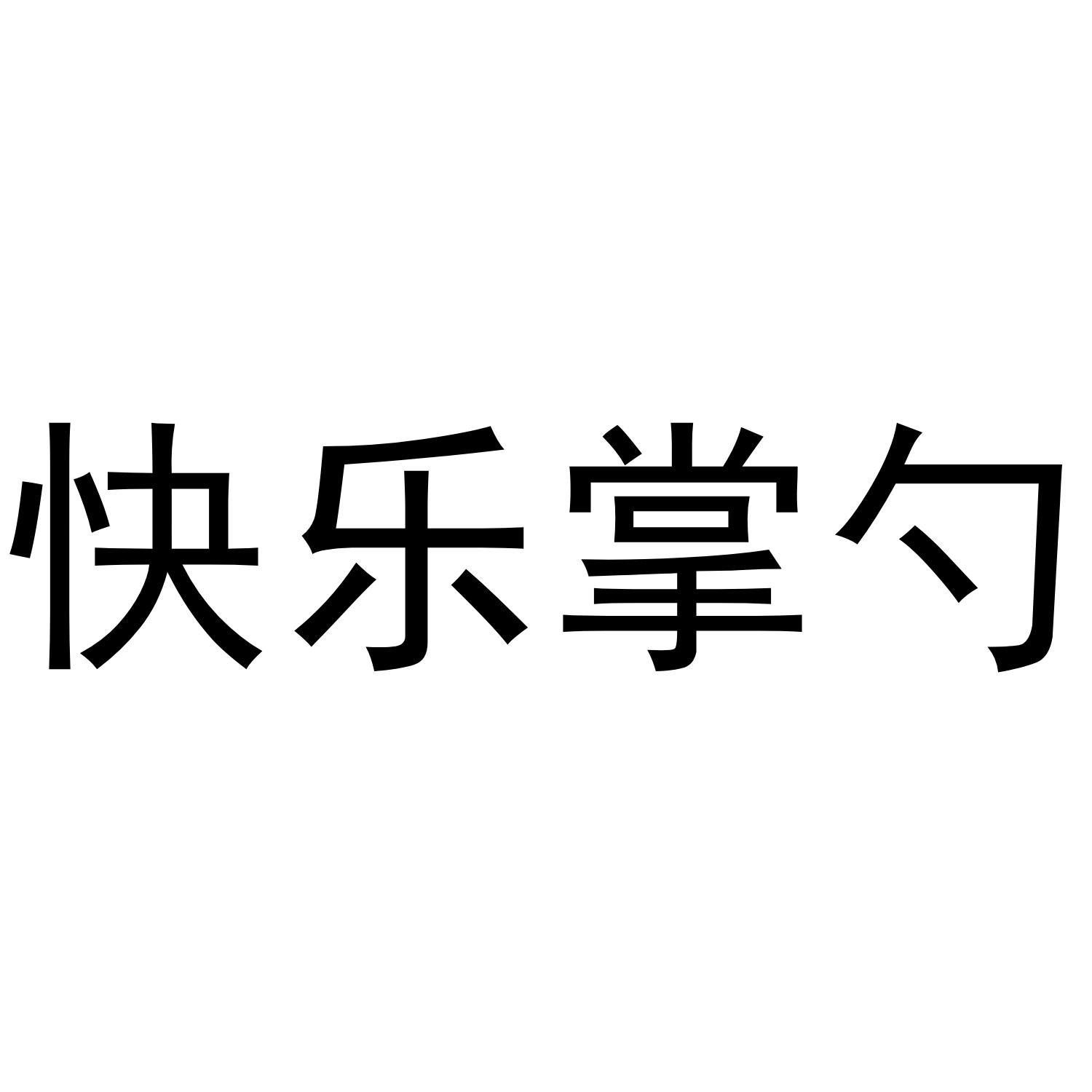 快乐掌勺