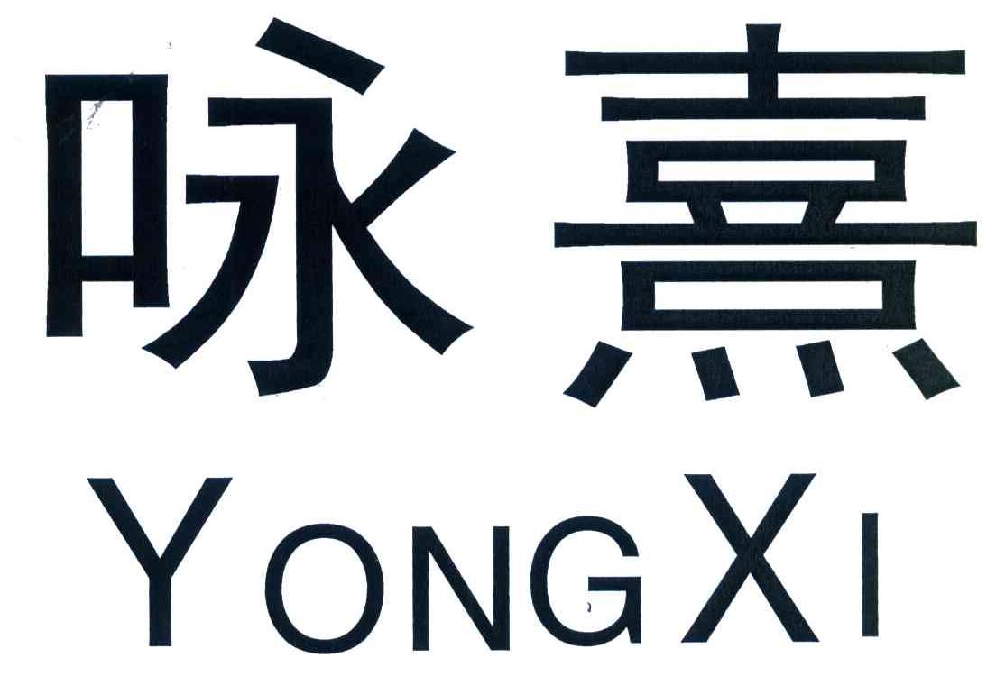咏熹