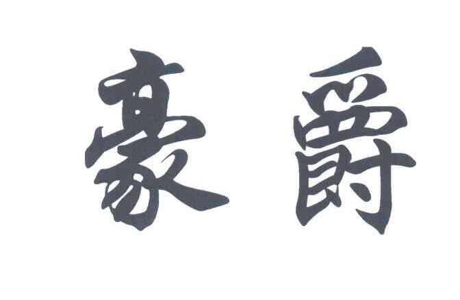豪爵