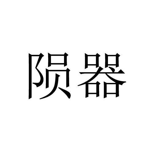 陨器