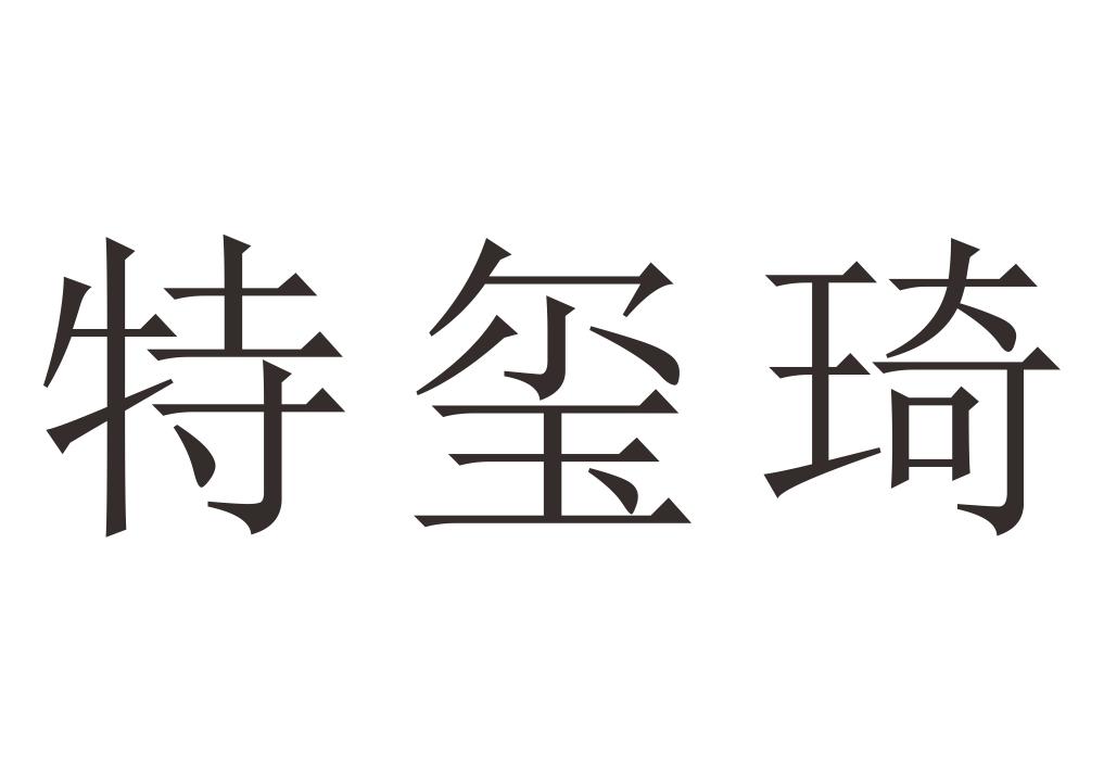 特玺琦