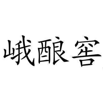 峨酿窖