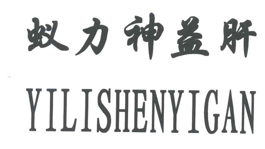 蚁力神益肝