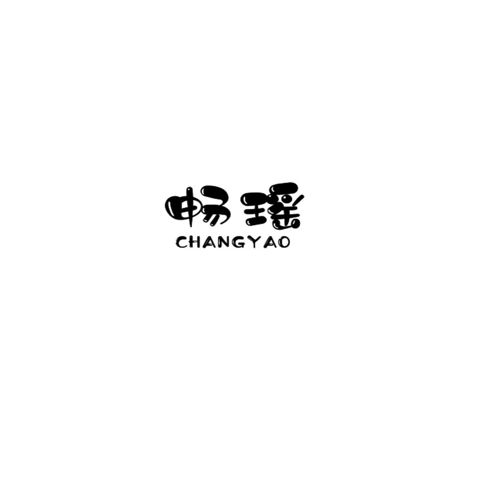 畅瑶