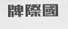 国际