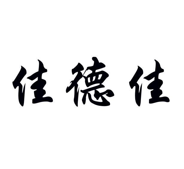 佳德佳