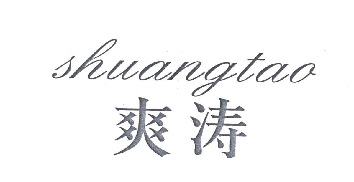 爽涛