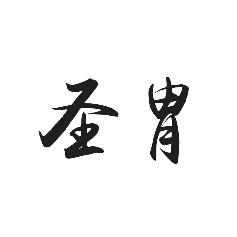 圣胄