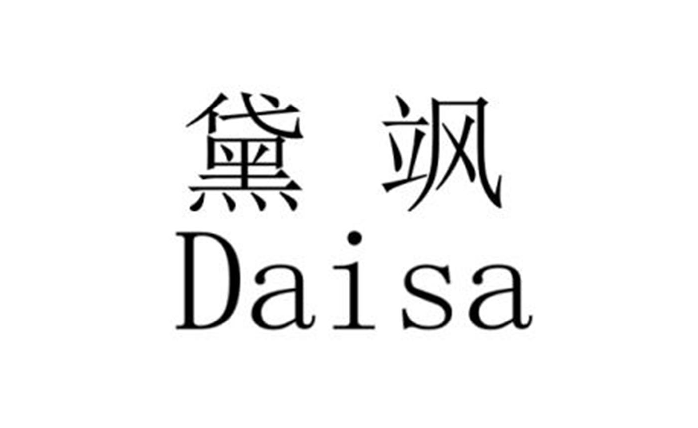 黛飒