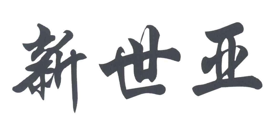 新世亚
