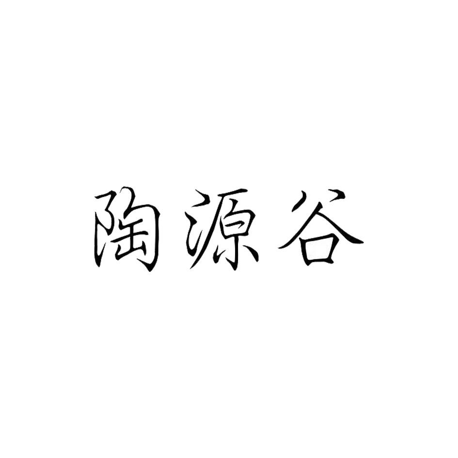 陶源谷