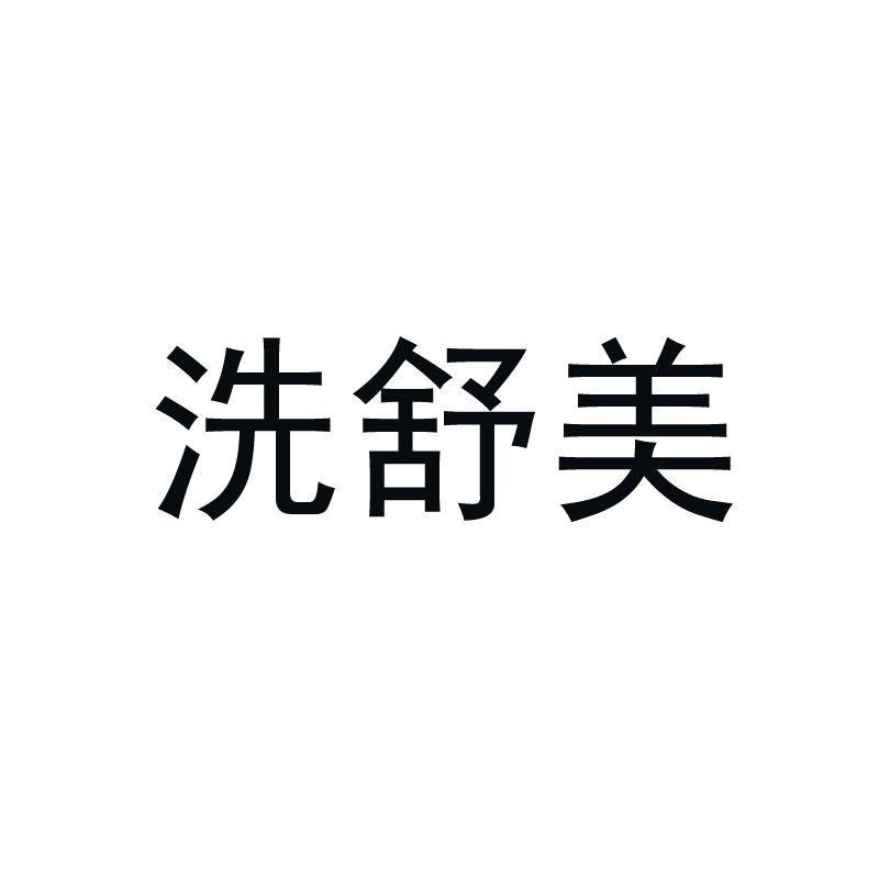 洗舒美