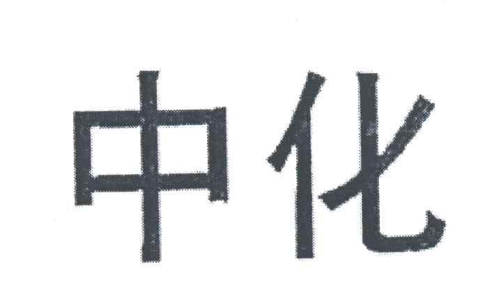中化