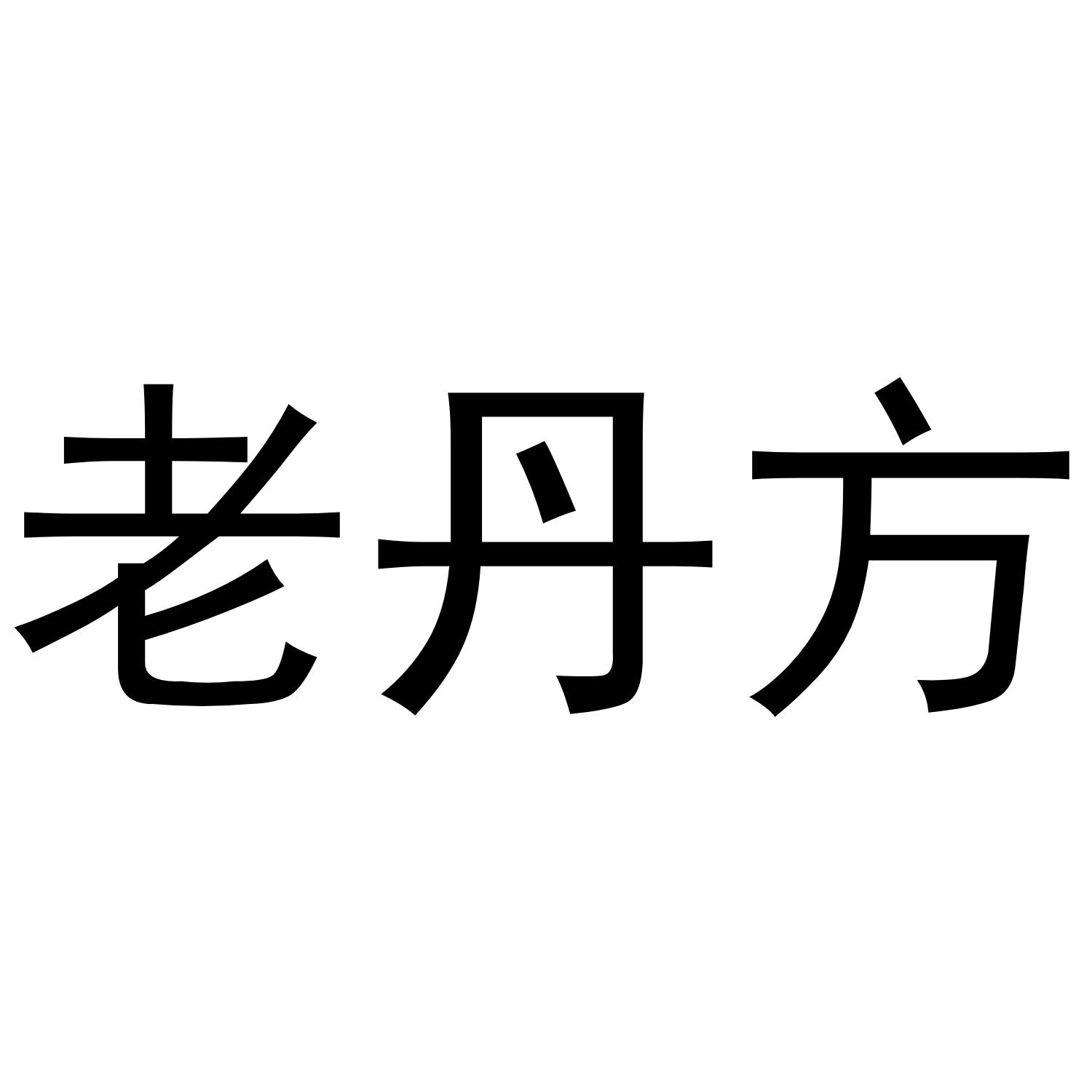 老丹方