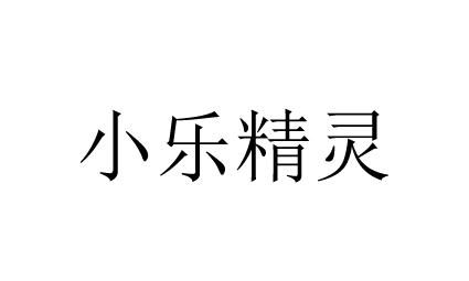 小乐精灵