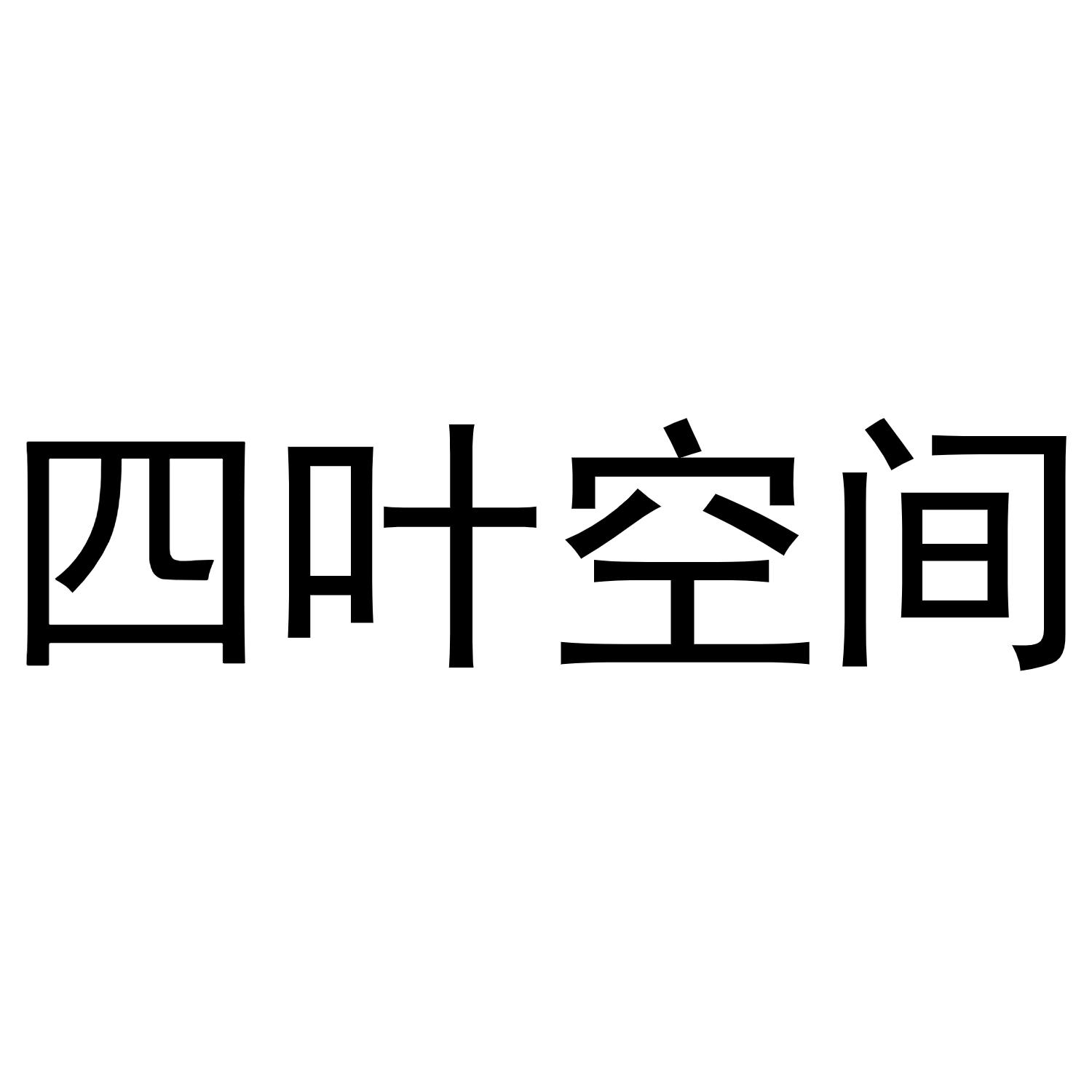 四叶空间