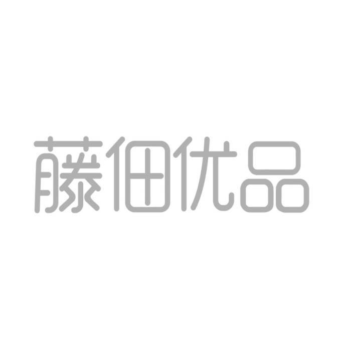 藤佃优品