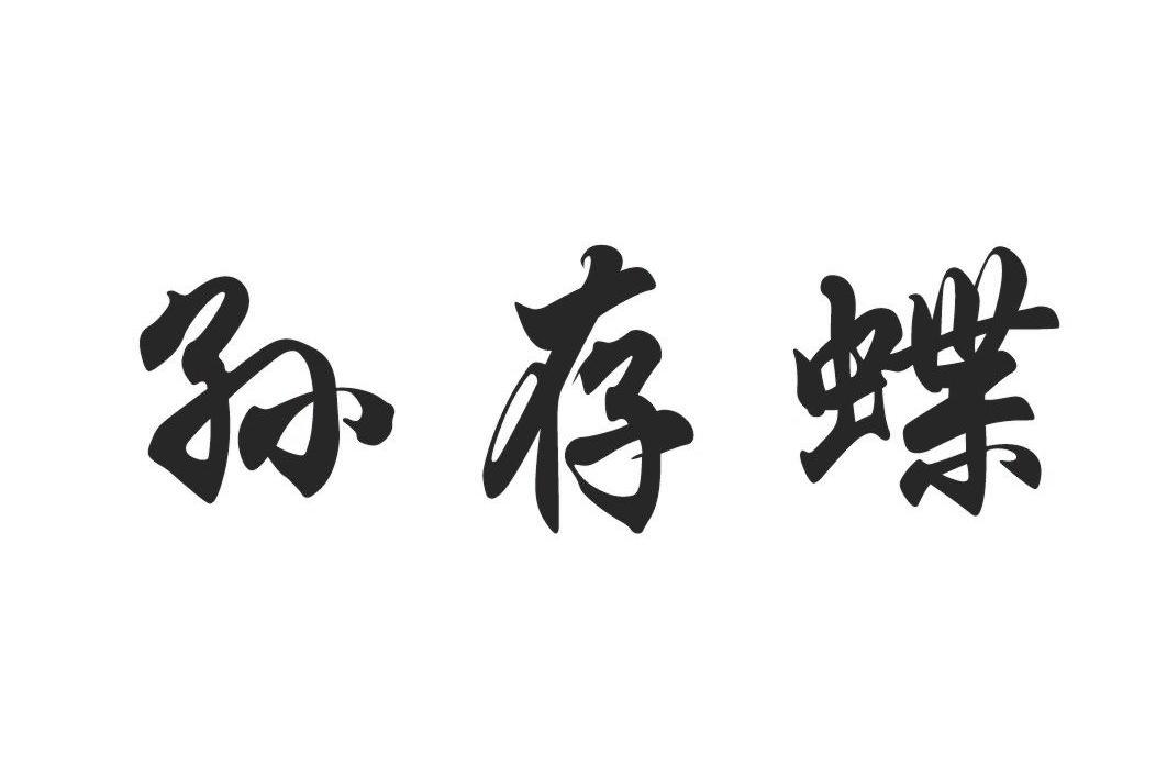 孙存蝶