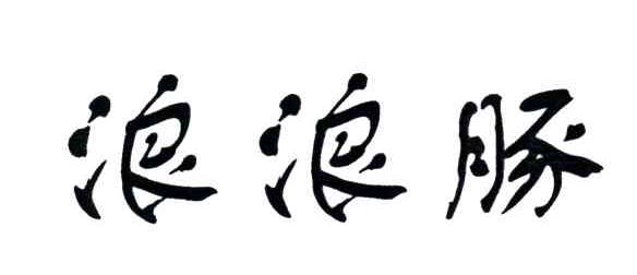 浪浪豚