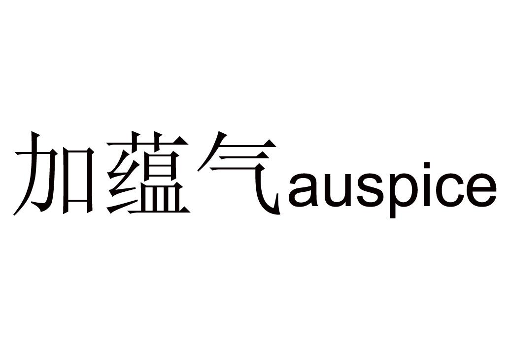 加蕴气 AUSPICE