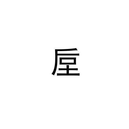 垕