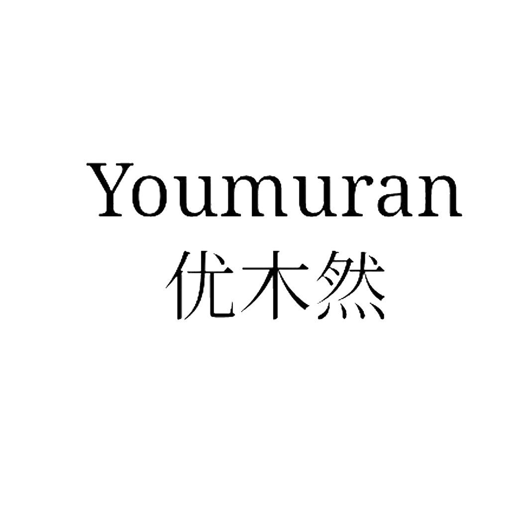 优木然