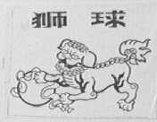 狮球