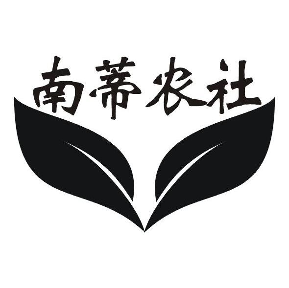 南蒂农社
