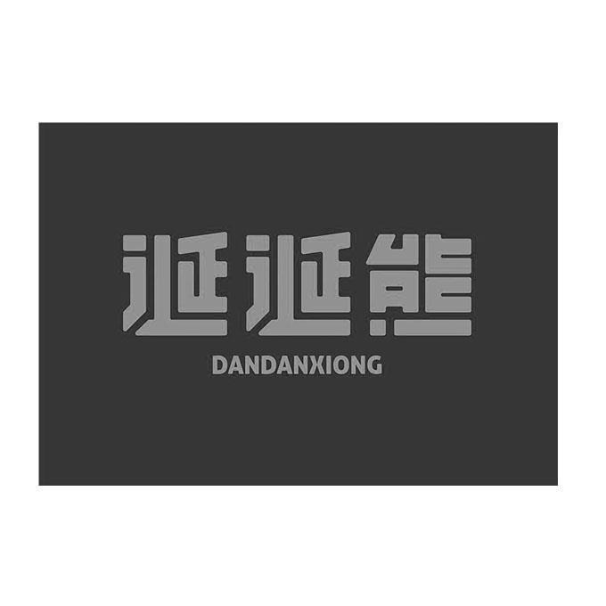 诞诞熊