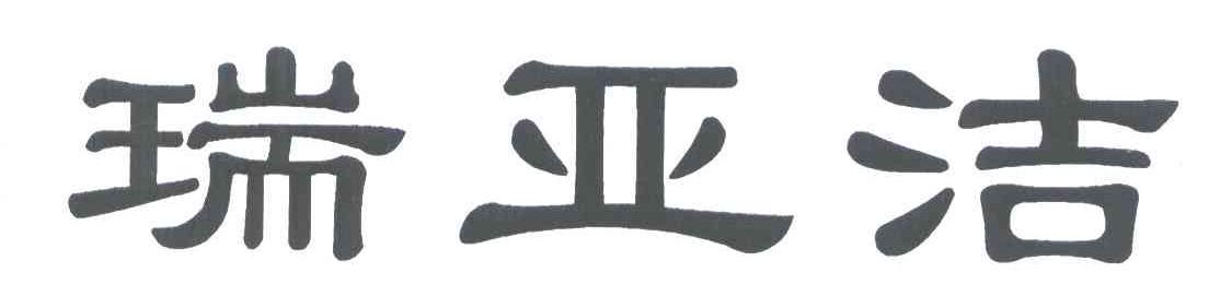 瑞亚洁