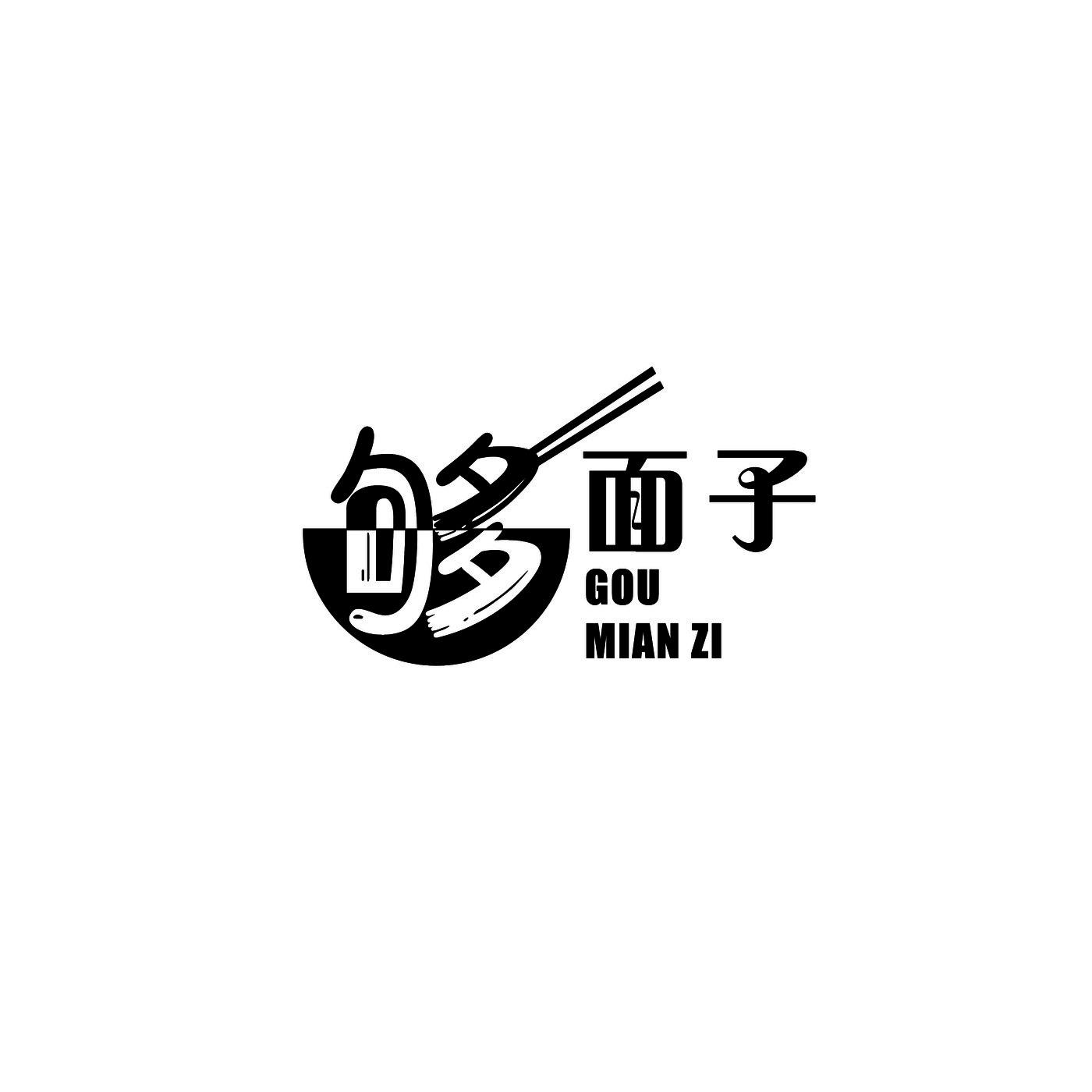 够面子