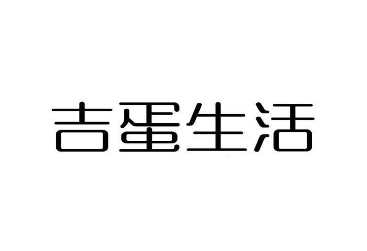 吉蛋生活