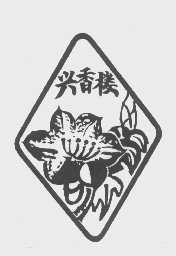 兴香楼