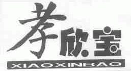 孝欣宝