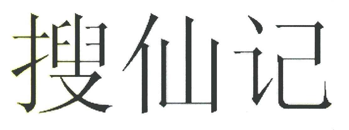 搜仙记