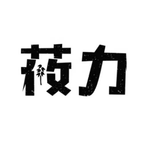 莜力