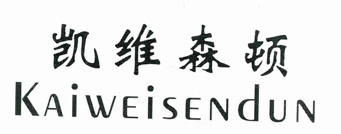 凯维森顿