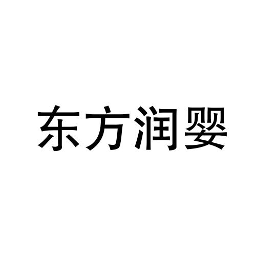 东方润婴