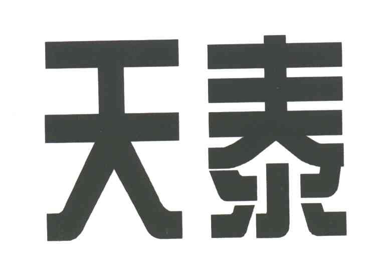 天泰