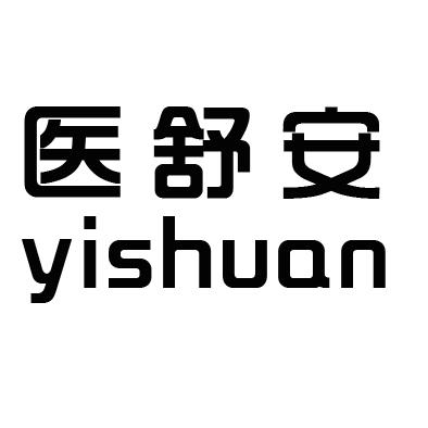 医舒安