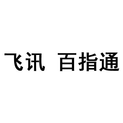 飞讯 百指通